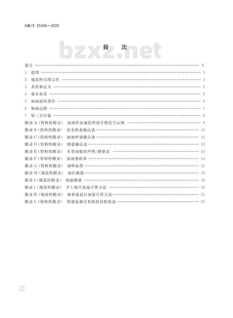 GB/T 25346-2020 船舶供受燃油规程