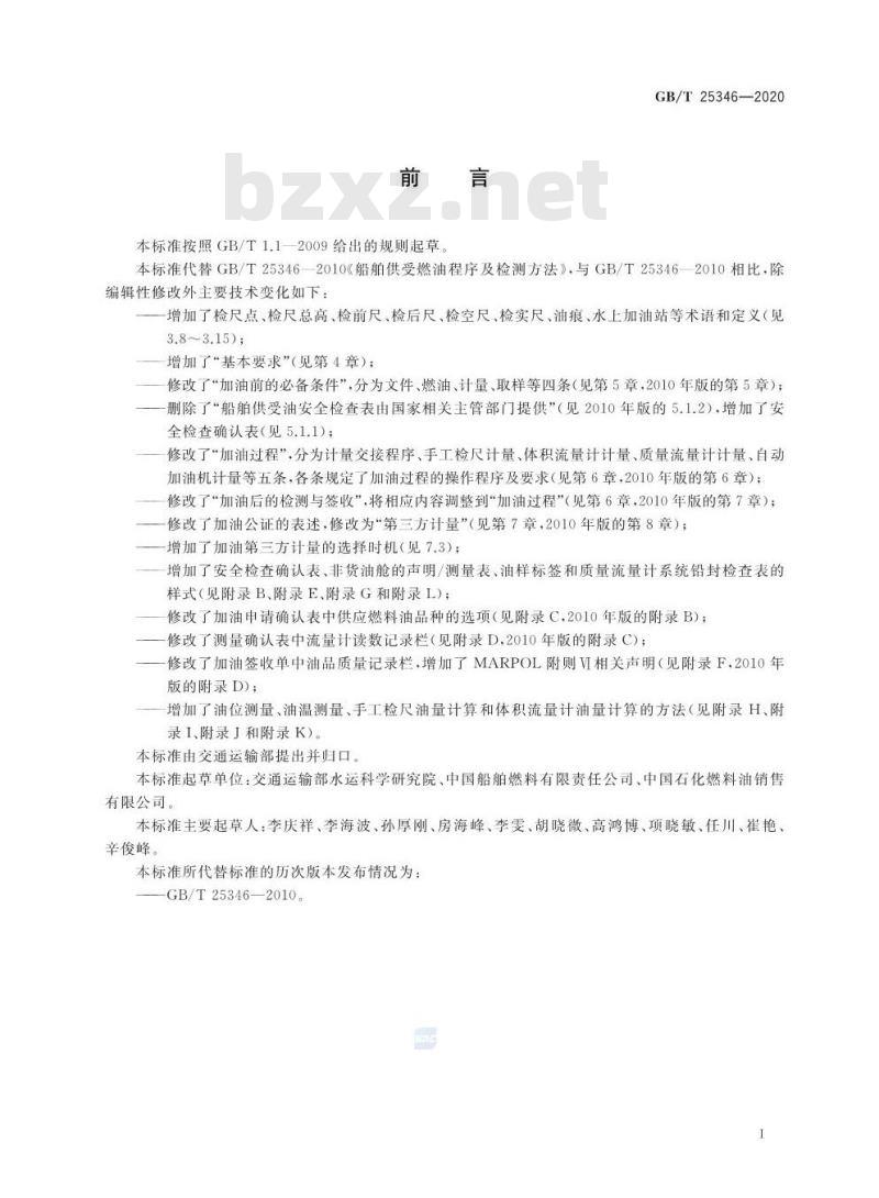 GB/T 25346-2020 船舶供受燃油规程