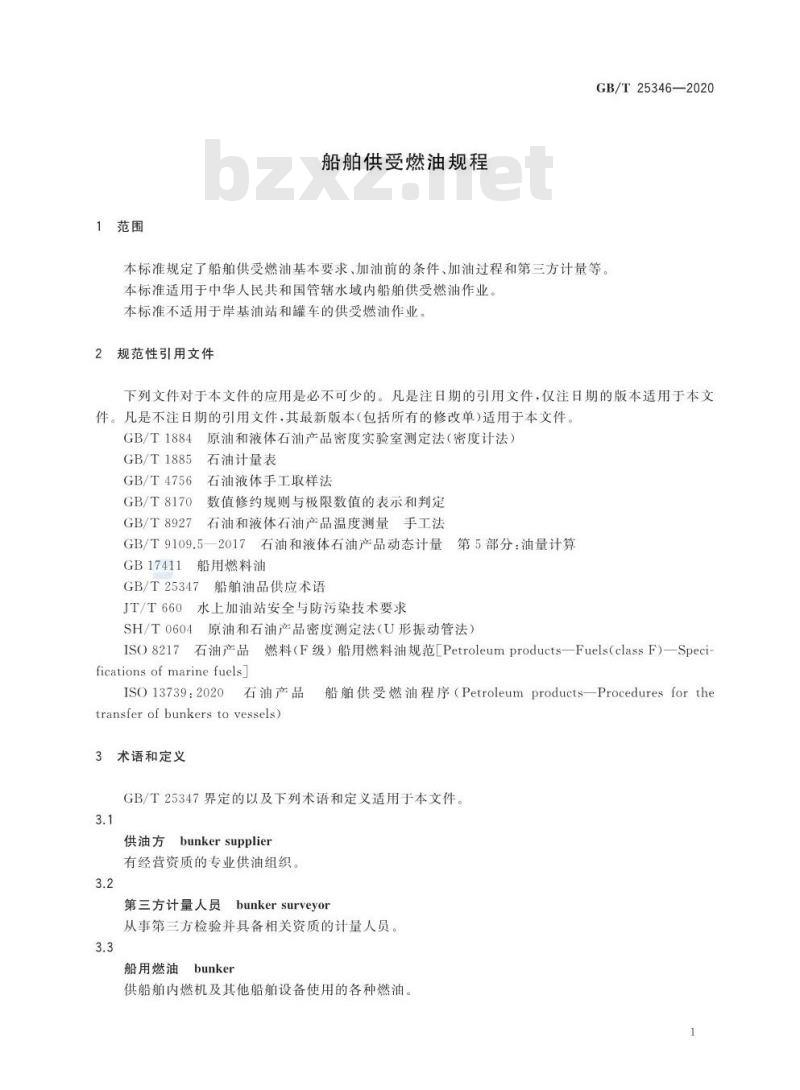 GB/T 25346-2020 船舶供受燃油规程