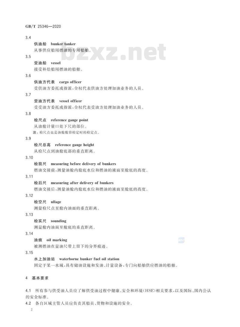 GB/T 25346-2020 船舶供受燃油规程