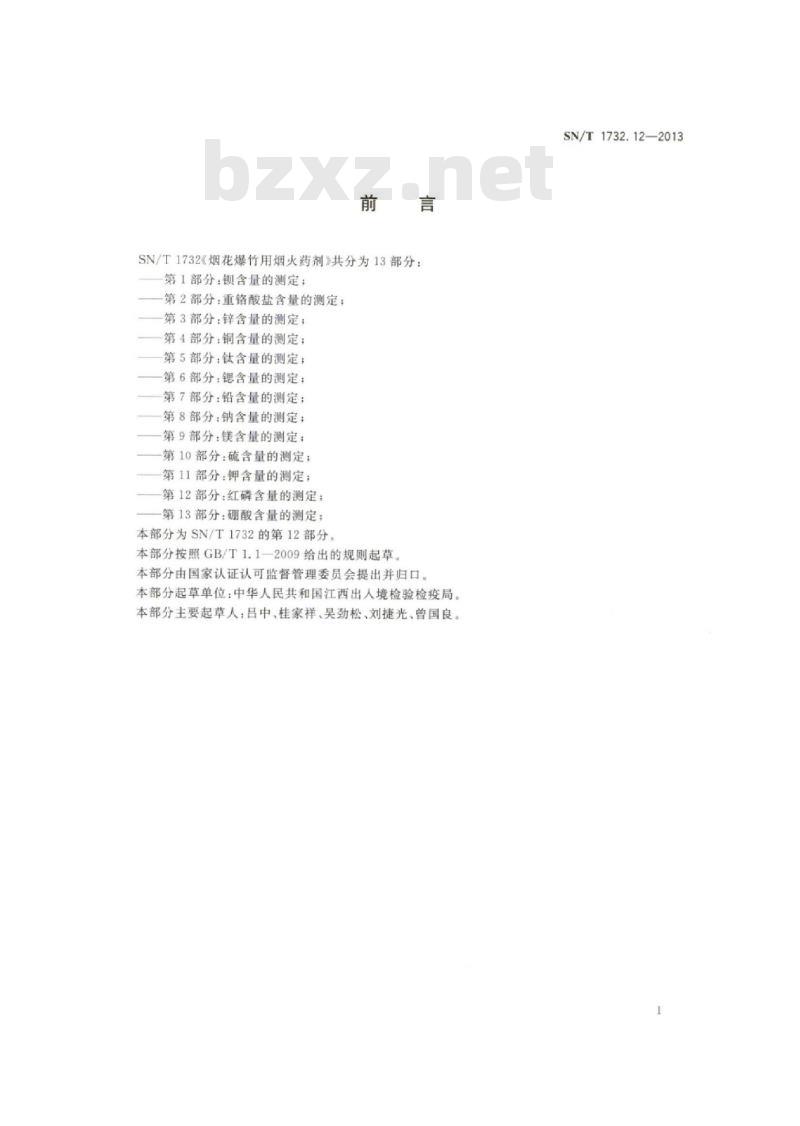 SN/T 1732.12-2013 烟花爆竹用烟火药剂第12部分:红磷含量的测定