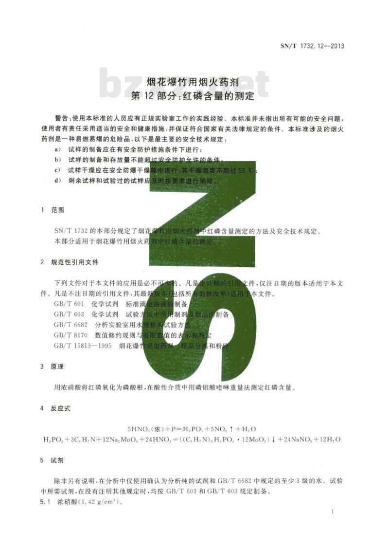 SN/T 1732.12-2013 烟花爆竹用烟火药剂第12部分:红磷含量的测定