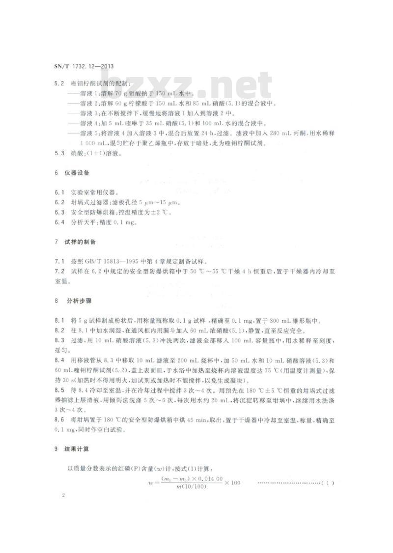 SN/T 1732.12-2013 烟花爆竹用烟火药剂第12部分:红磷含量的测定