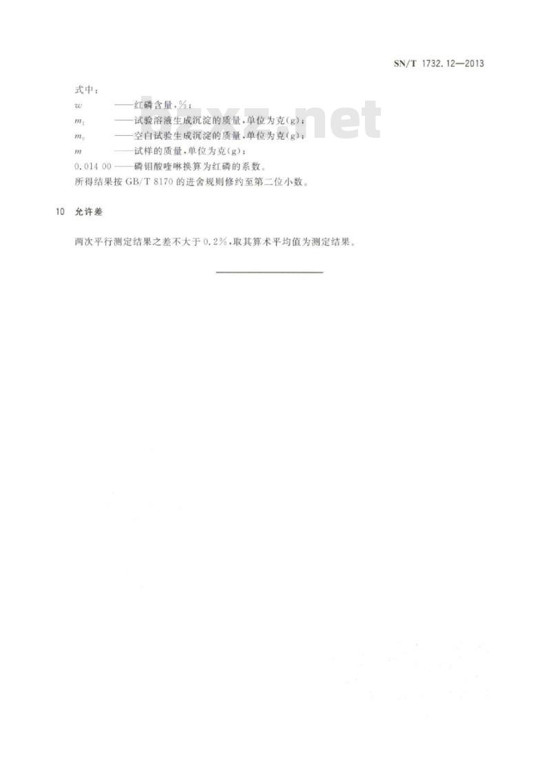 SN/T 1732.12-2013 烟花爆竹用烟火药剂第12部分:红磷含量的测定