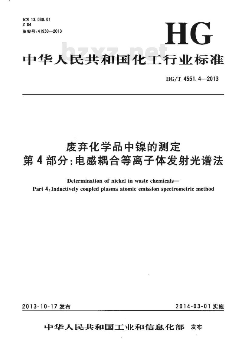 HG/T 4551.4-2013 废弃化学品中镍的测定 第4部分:电感耦合等离子体发射光谱法
