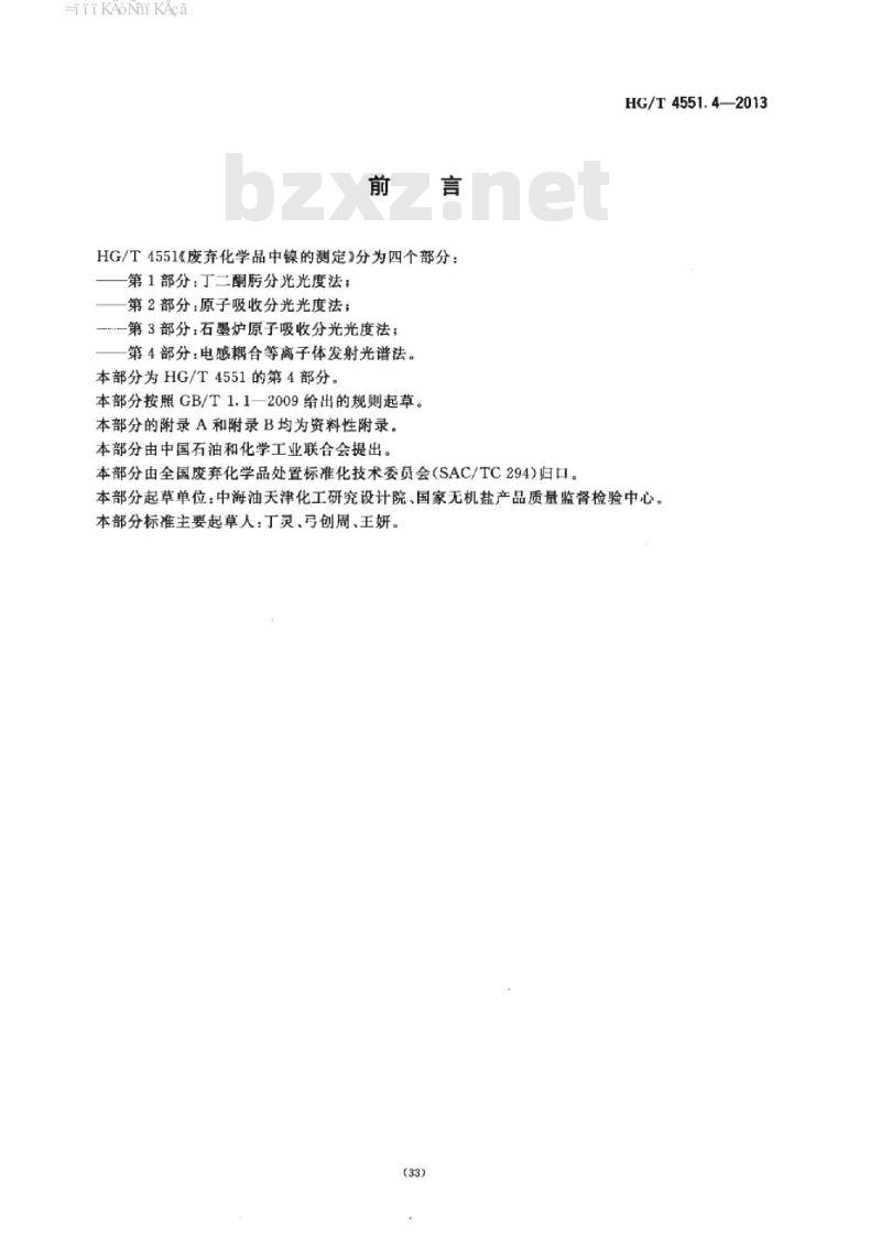 HG/T 4551.4-2013 废弃化学品中镍的测定 第4部分:电感耦合等离子体发射光谱法