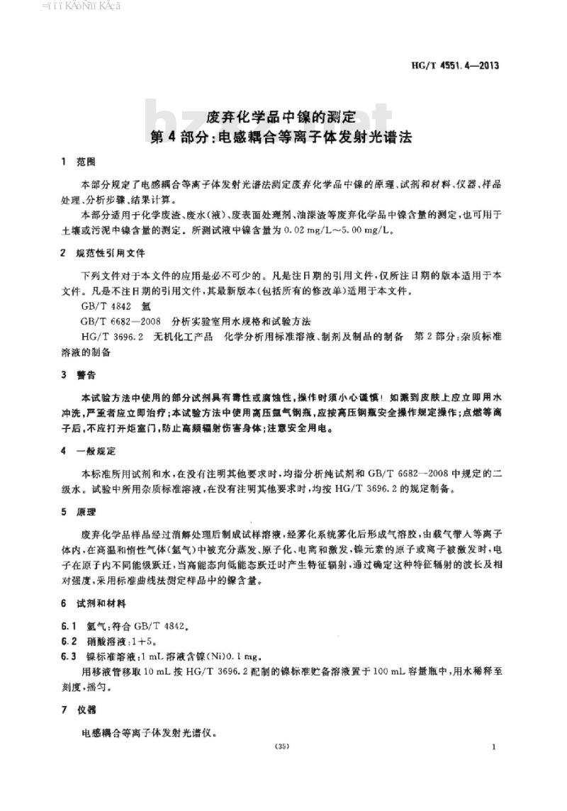 HG/T 4551.4-2013 废弃化学品中镍的测定 第4部分:电感耦合等离子体发射光谱法