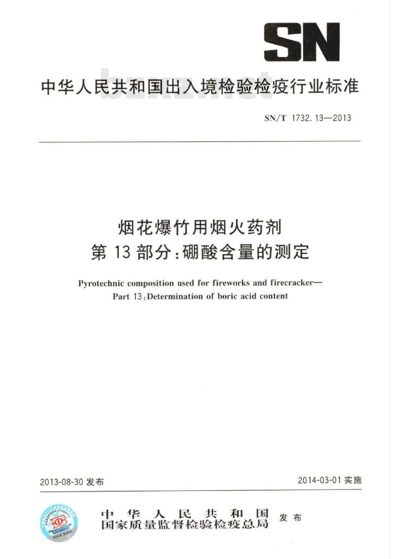 SN/T 1732.13-2013 烟花爆竹用烟火药剂第13部分:硼酸含量的测定