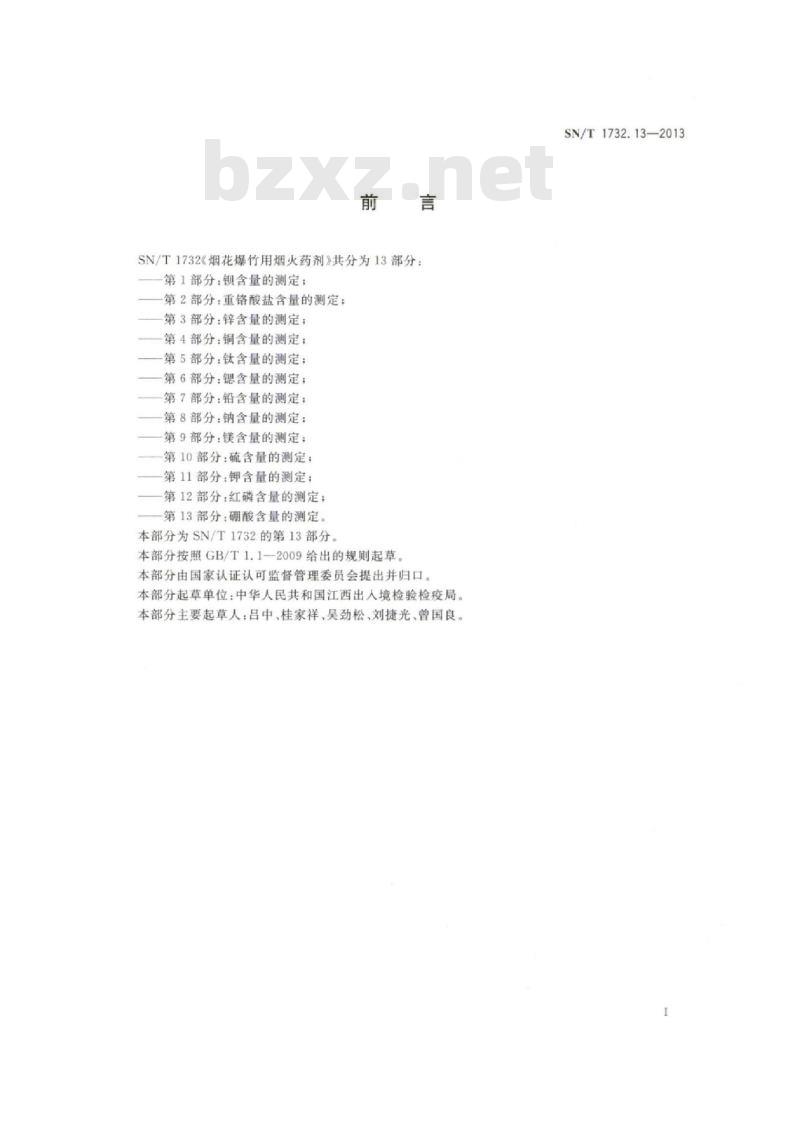 SN/T 1732.13-2013 烟花爆竹用烟火药剂第13部分:硼酸含量的测定