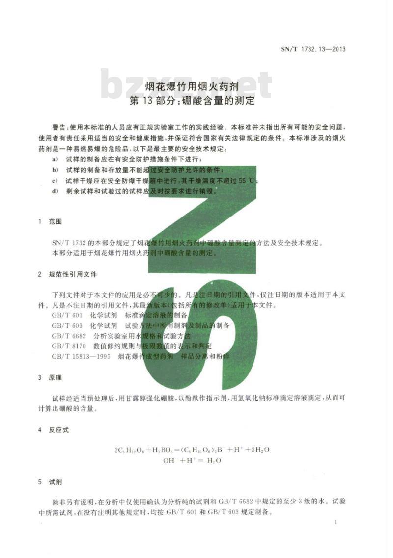 SN/T 1732.13-2013 烟花爆竹用烟火药剂第13部分:硼酸含量的测定
