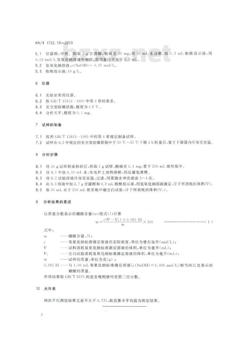 SN/T 1732.13-2013 烟花爆竹用烟火药剂第13部分:硼酸含量的测定