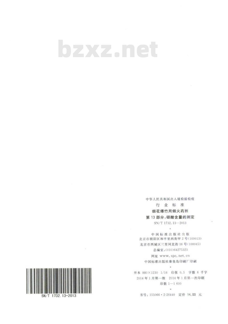 SN/T 1732.13-2013 烟花爆竹用烟火药剂第13部分:硼酸含量的测定
