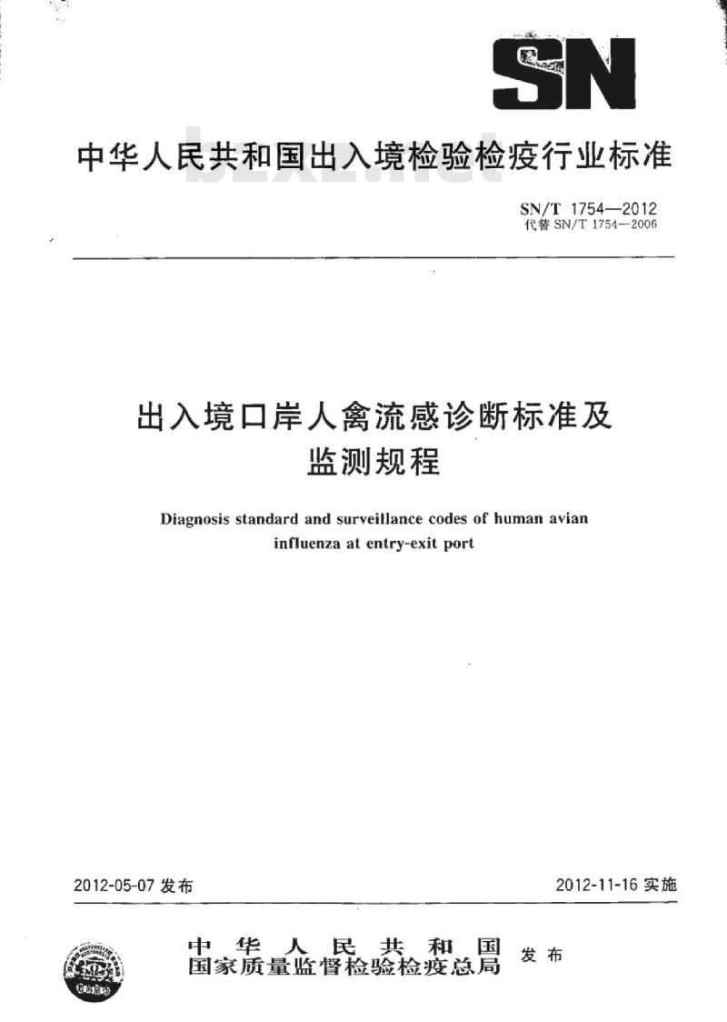 SN/T 1754-2012 出入境口岸人禽流感诊断标准及监测规程
