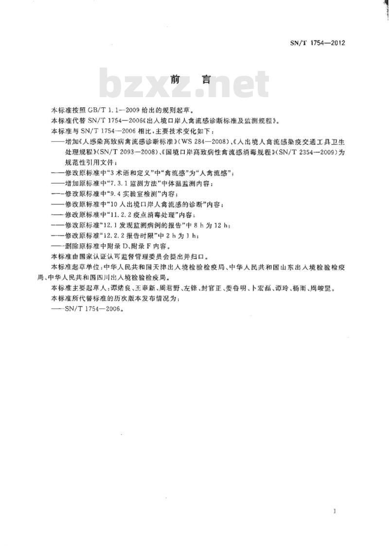 SN/T 1754-2012 出入境口岸人禽流感诊断标准及监测规程