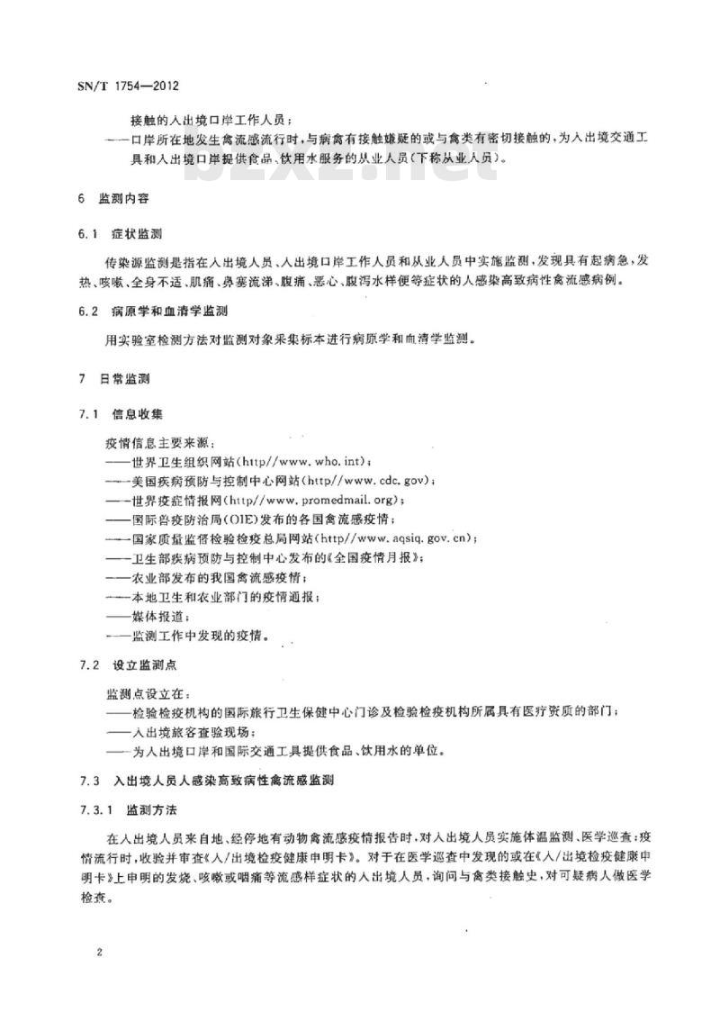 SN/T 1754-2012 出入境口岸人禽流感诊断标准及监测规程
