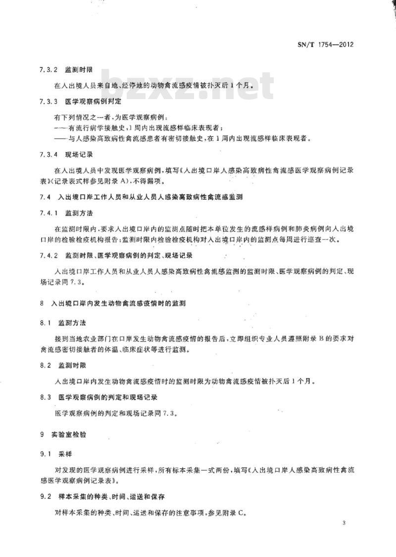 SN/T 1754-2012 出入境口岸人禽流感诊断标准及监测规程