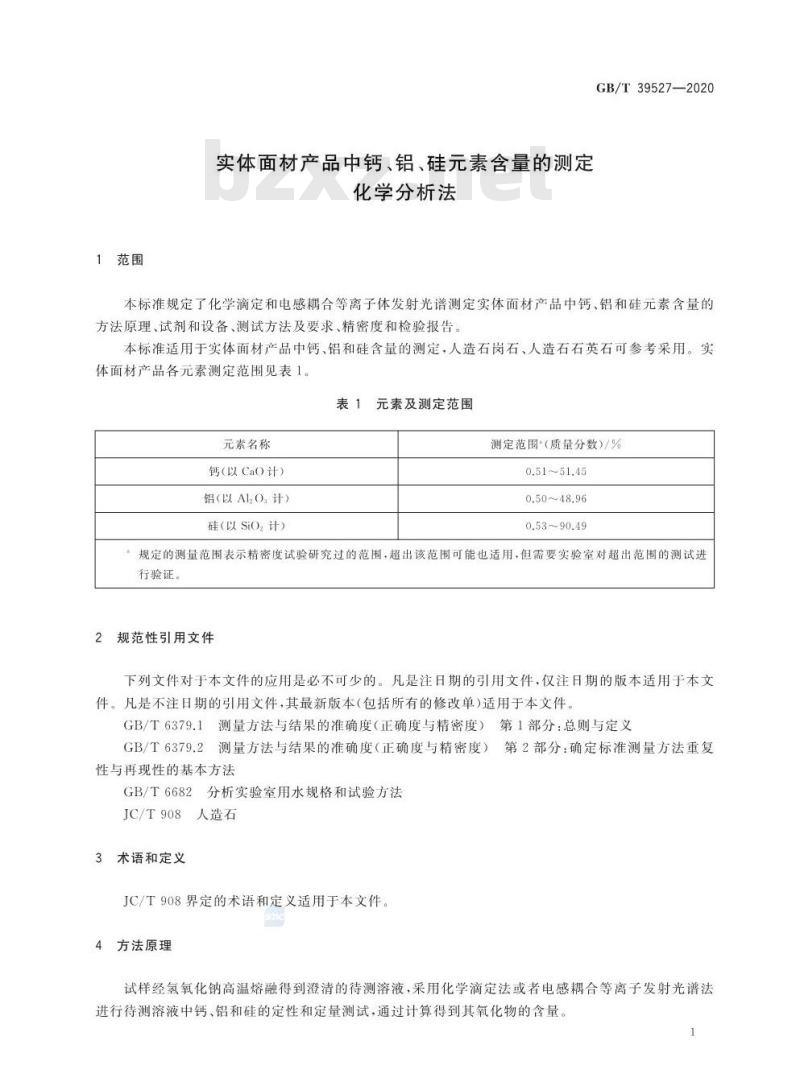 GB/T 39527-2020 实体面材产品中钙、铝、硅元素含量的测定化学分析法