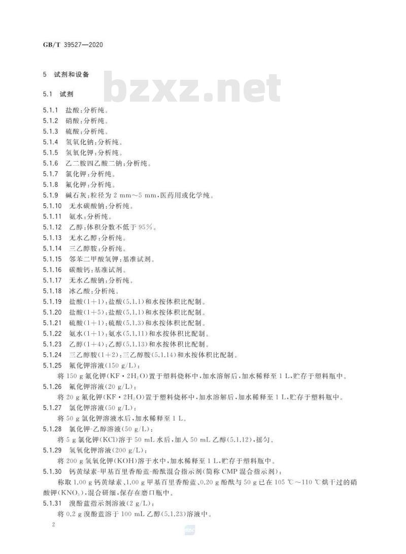 GB/T 39527-2020 实体面材产品中钙、铝、硅元素含量的测定化学分析法