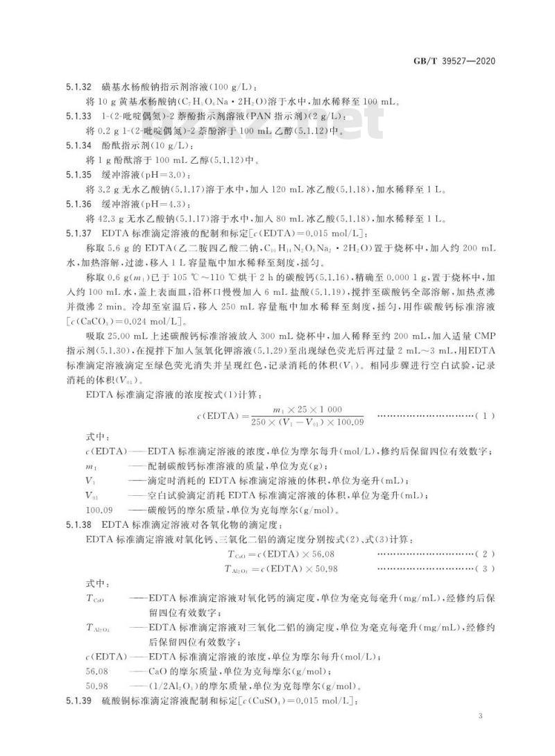 GB/T 39527-2020 实体面材产品中钙、铝、硅元素含量的测定化学分析法