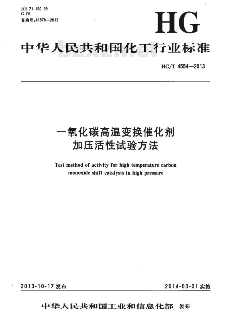 HG/T 4554-2013 一氧化碳高温变换催化剂加压活性试验方法