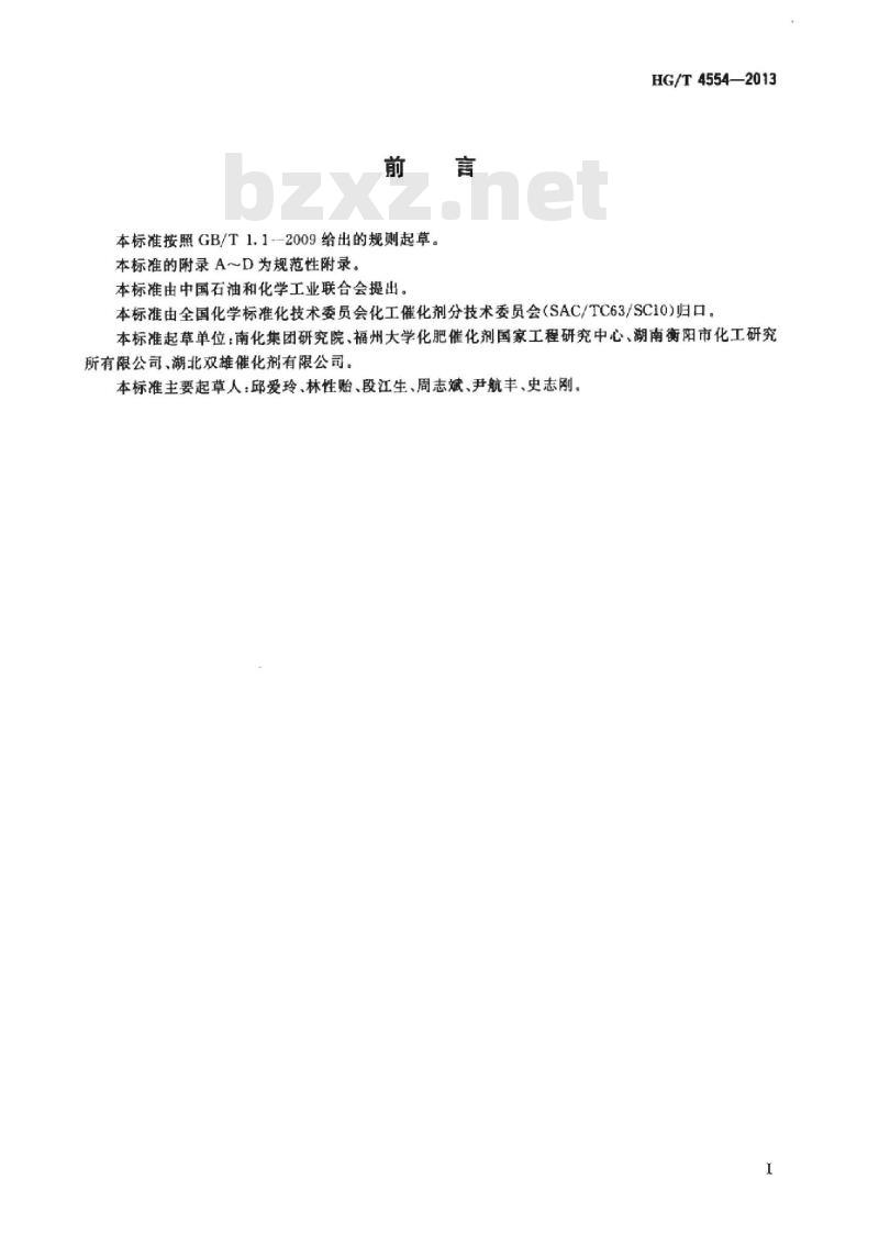 HG/T 4554-2013 一氧化碳高温变换催化剂加压活性试验方法