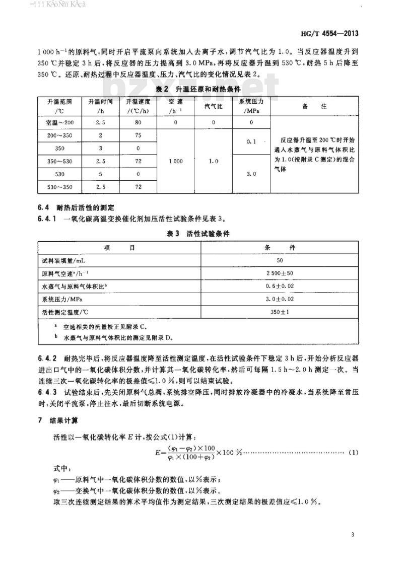 HG/T 4554-2013 一氧化碳高温变换催化剂加压活性试验方法