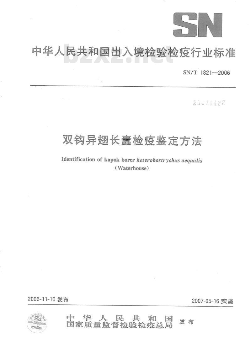 SN/T 1821-2006 双钩异翅长蠹检疫鉴定方法