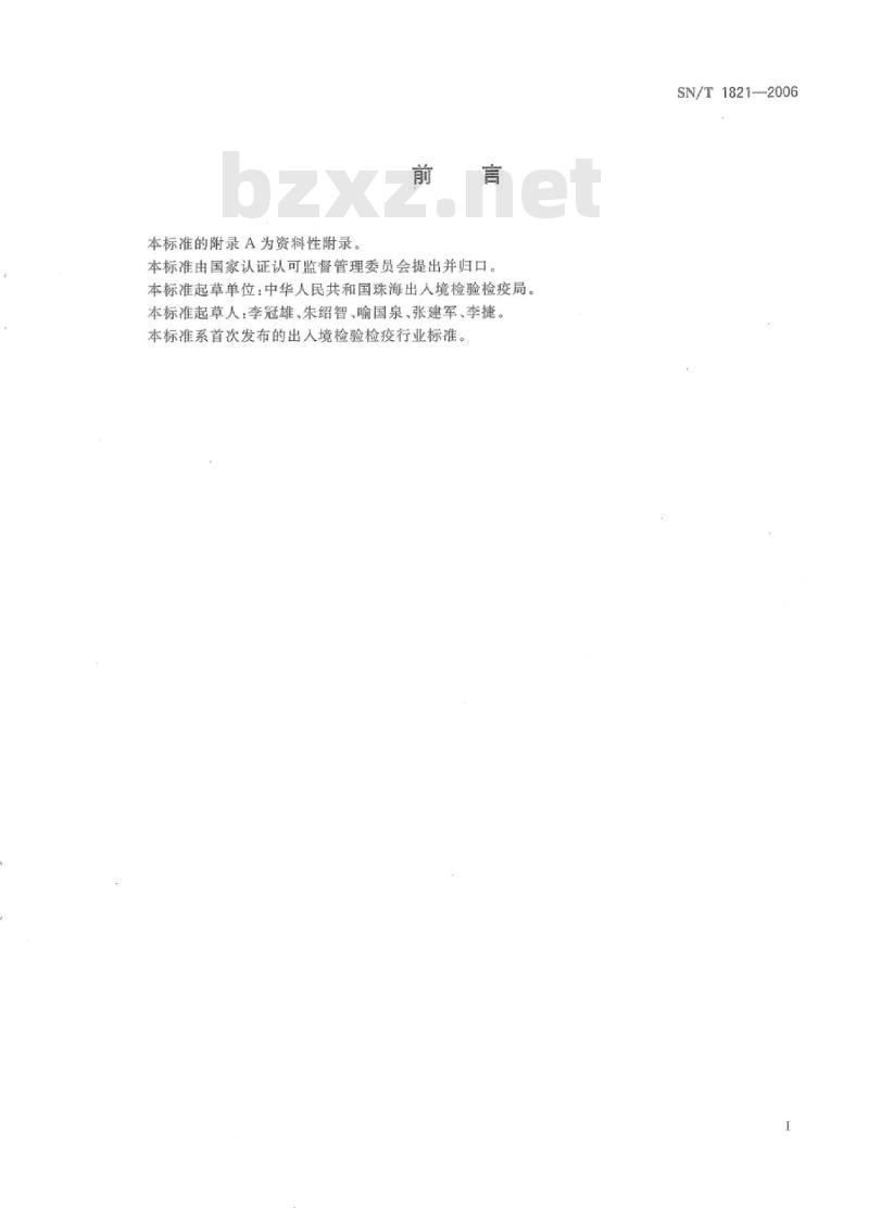 SN/T 1821-2006 双钩异翅长蠹检疫鉴定方法