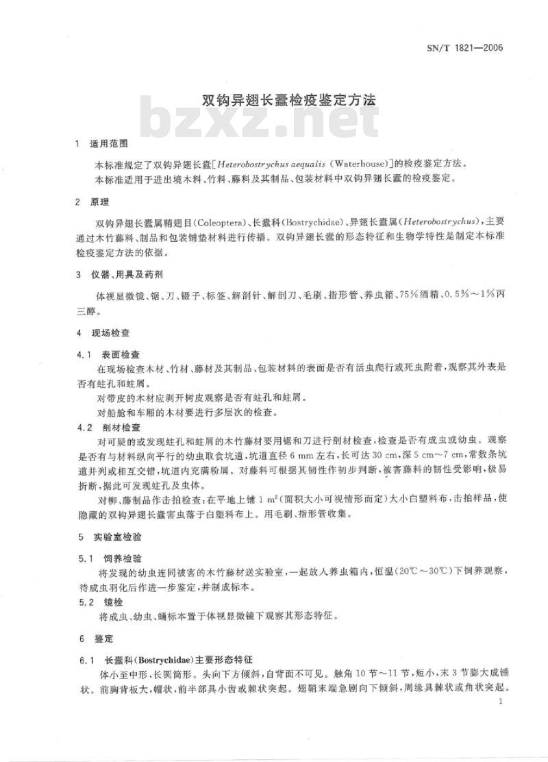 SN/T 1821-2006 双钩异翅长蠹检疫鉴定方法