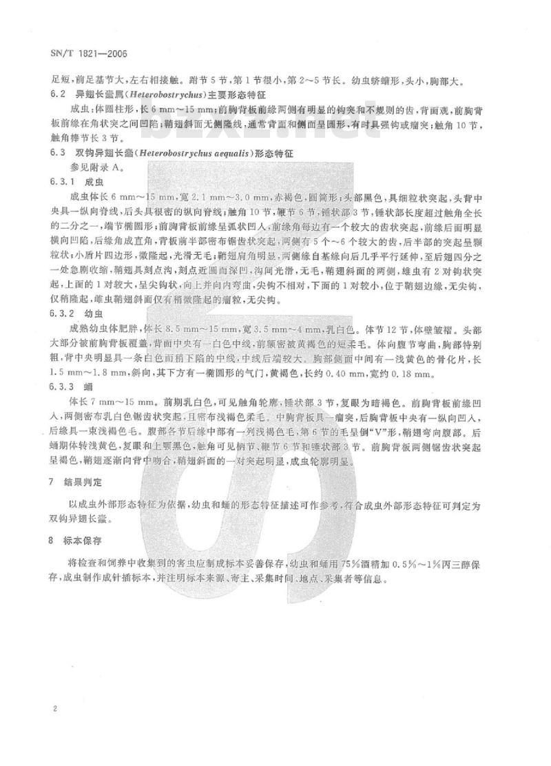 SN/T 1821-2006 双钩异翅长蠹检疫鉴定方法
