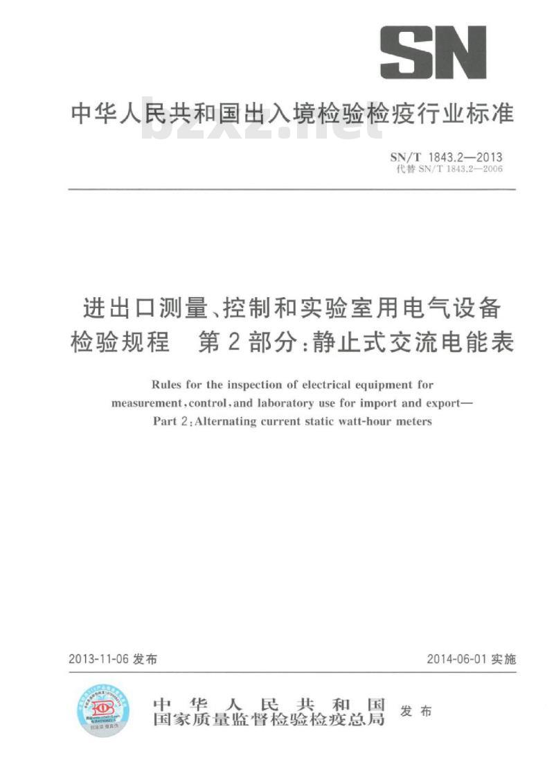 SN/T 1843.2-2013 进出口测量、控制和实验室用电气设备检验规程第2部分:静止式交流电能表