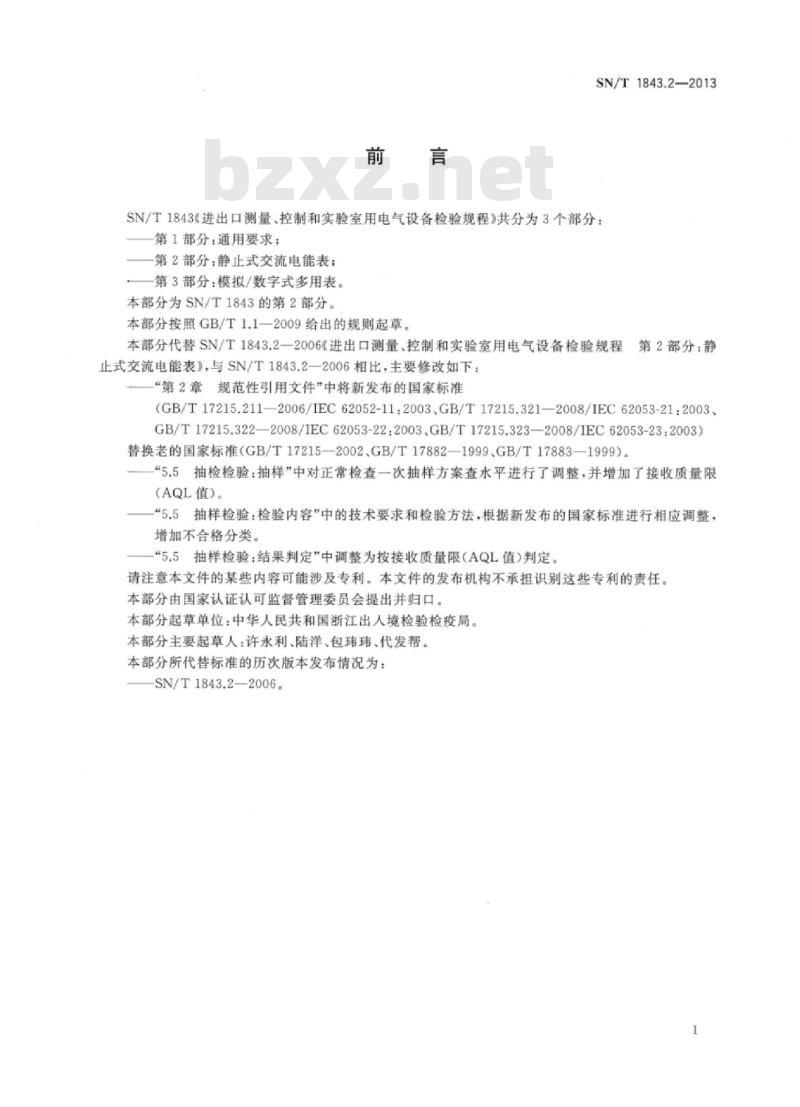 SN/T 1843.2-2013 进出口测量、控制和实验室用电气设备检验规程第2部分:静止式交流电能表
