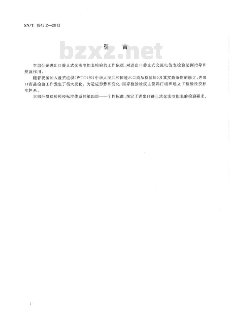 SN/T 1843.2-2013 进出口测量、控制和实验室用电气设备检验规程第2部分:静止式交流电能表