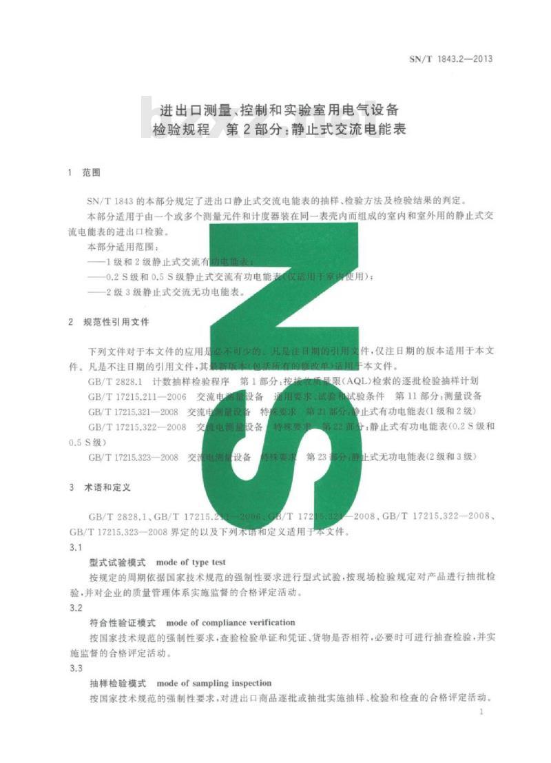 SN/T 1843.2-2013 进出口测量、控制和实验室用电气设备检验规程第2部分:静止式交流电能表
