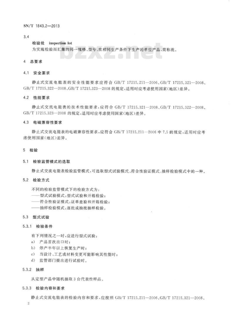 SN/T 1843.2-2013 进出口测量、控制和实验室用电气设备检验规程第2部分:静止式交流电能表