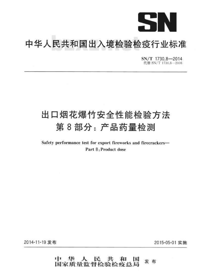 SN/T 1730.8-2014 出口烟花爆竹安全性能检验方法第8部分:产品药量检测