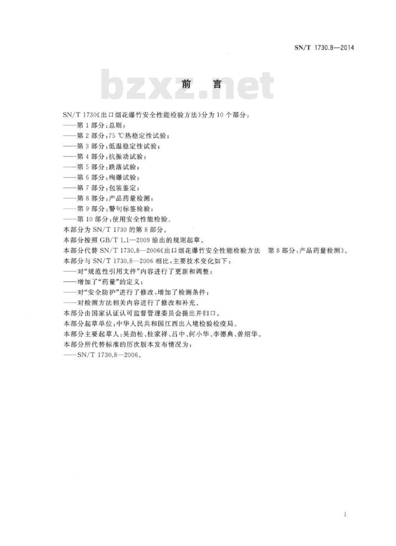 SN/T 1730.8-2014 出口烟花爆竹安全性能检验方法第8部分:产品药量检测