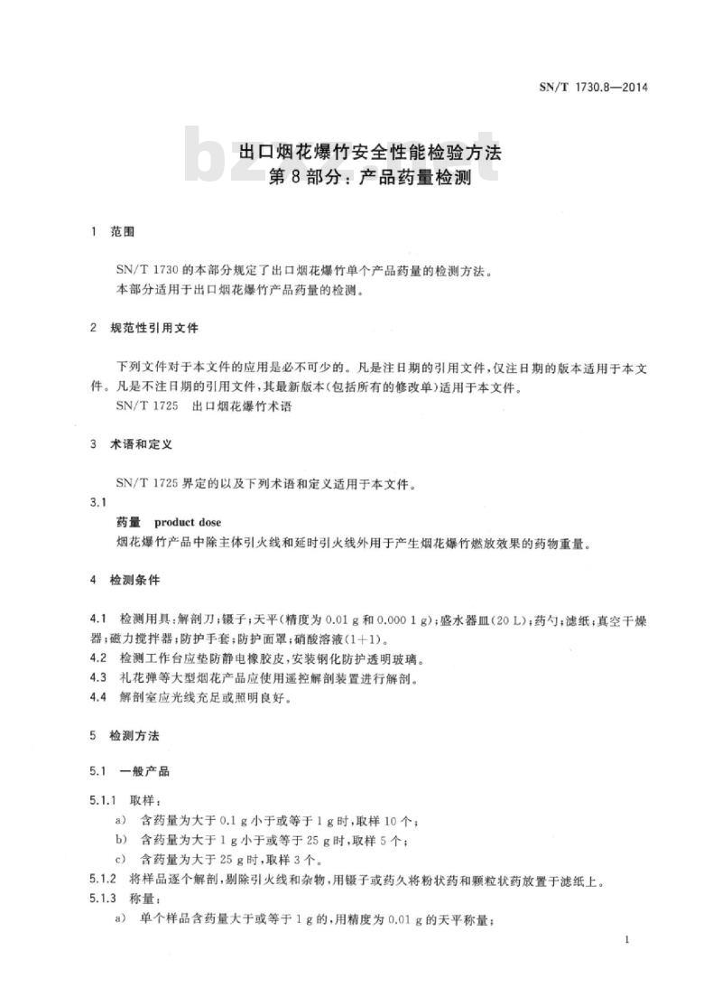SN/T 1730.8-2014 出口烟花爆竹安全性能检验方法第8部分:产品药量检测