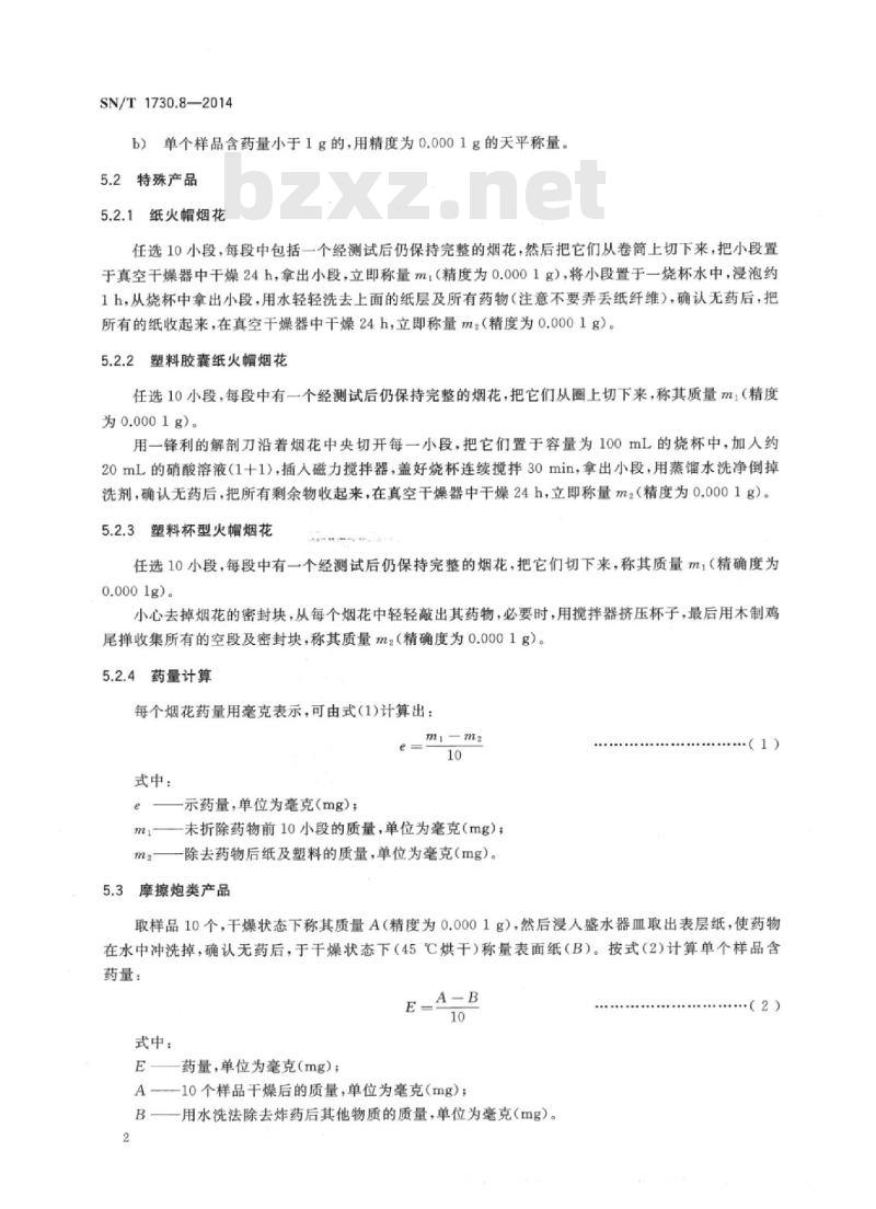 SN/T 1730.8-2014 出口烟花爆竹安全性能检验方法第8部分:产品药量检测