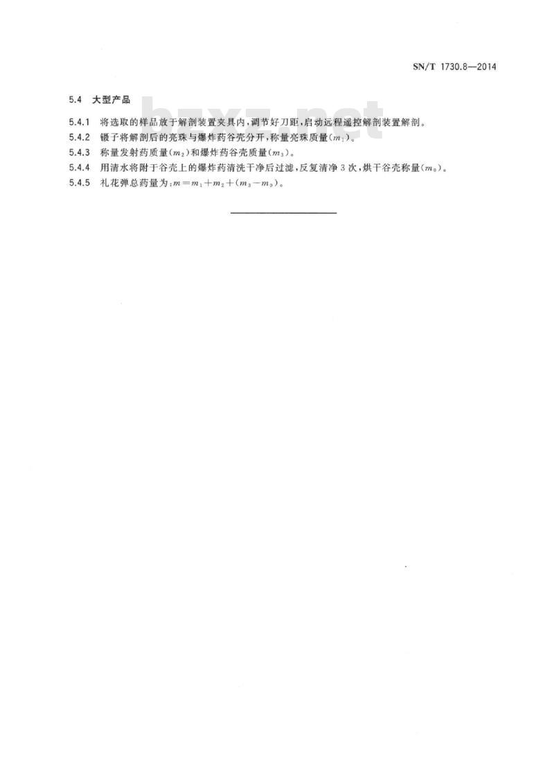 SN/T 1730.8-2014 出口烟花爆竹安全性能检验方法第8部分:产品药量检测