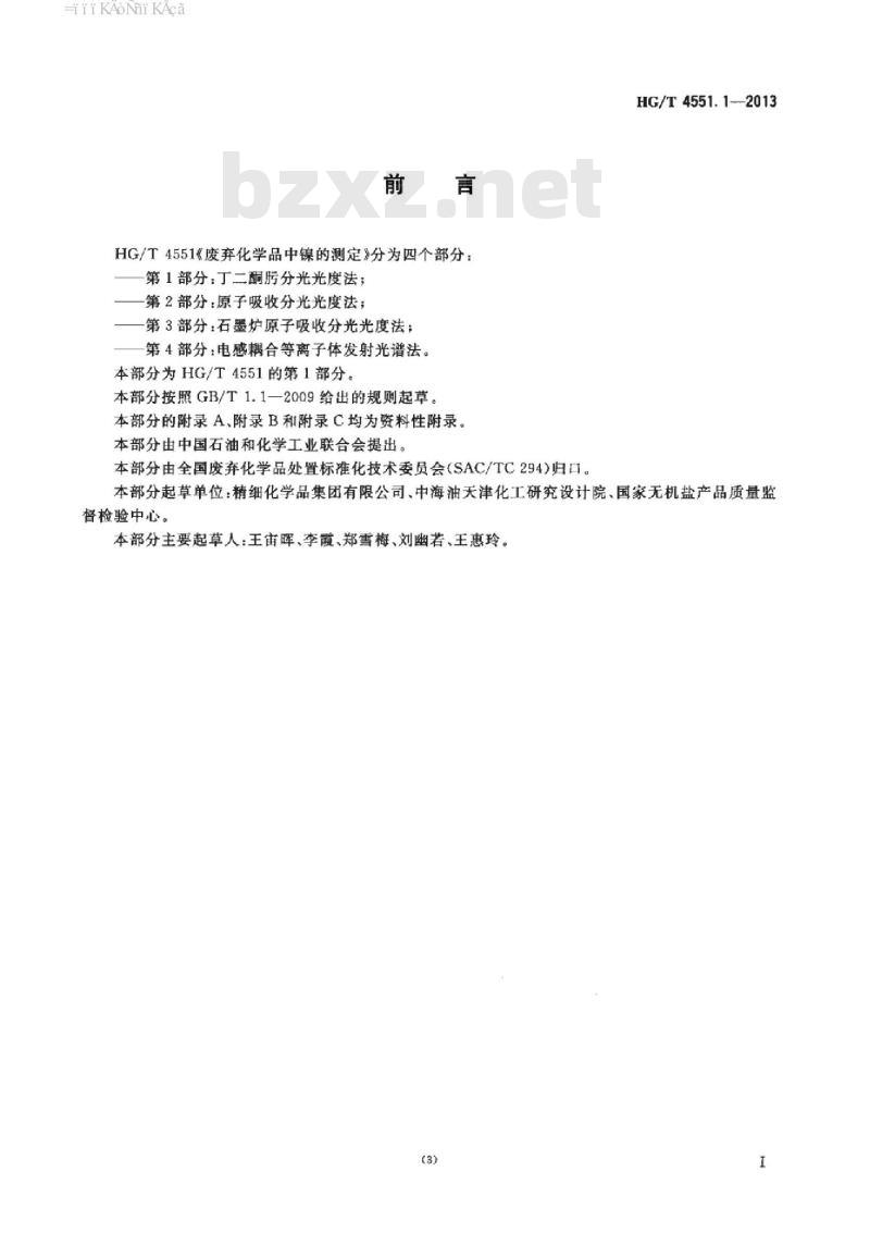 HG/T 4551.1-2013 废弃化学品中镍的测定 第1部分:丁二酮肟分光光度法
