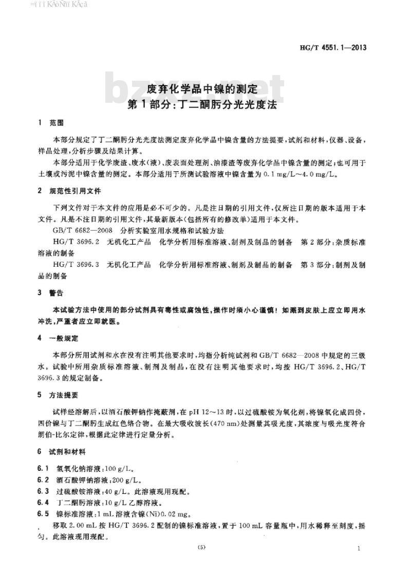 HG/T 4551.1-2013 废弃化学品中镍的测定 第1部分:丁二酮肟分光光度法