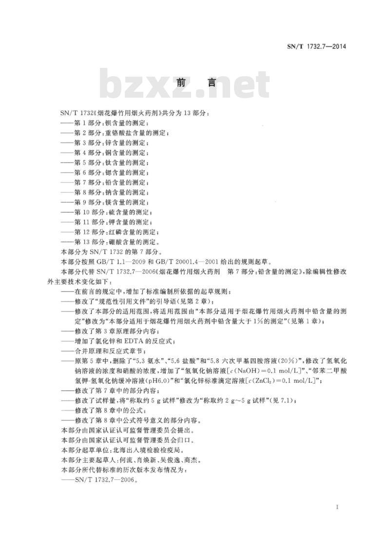 SN/T 1732.7-2014 烟花爆竹用烟火药剂第7部分:铅含量的测定