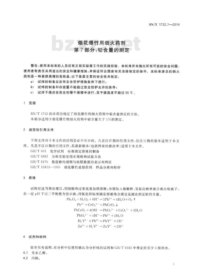SN/T 1732.7-2014 烟花爆竹用烟火药剂第7部分:铅含量的测定