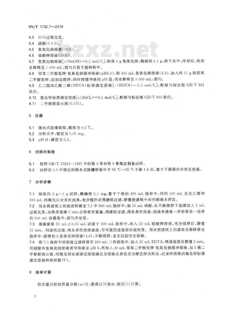 SN/T 1732.7-2014 烟花爆竹用烟火药剂第7部分:铅含量的测定