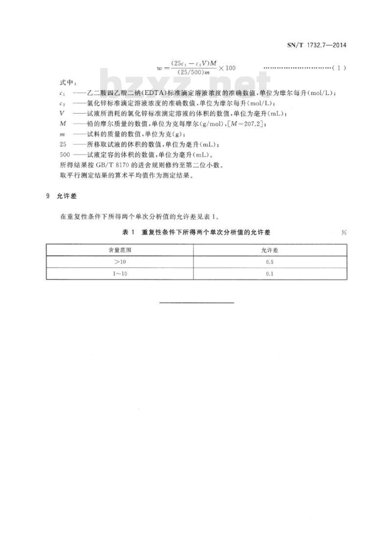 SN/T 1732.7-2014 烟花爆竹用烟火药剂第7部分:铅含量的测定