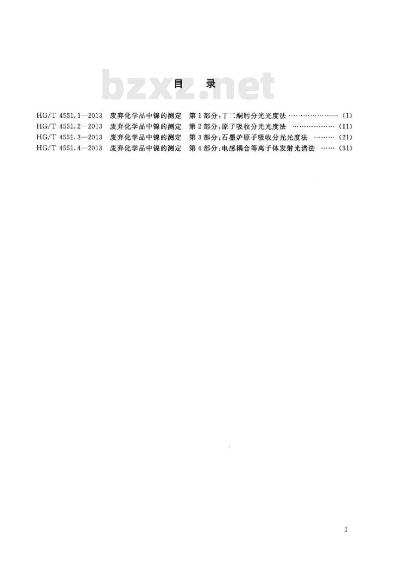 HG/T 4551.2-2013 废弃化学品中镍的测定 第2部分:原子吸收分光光度法