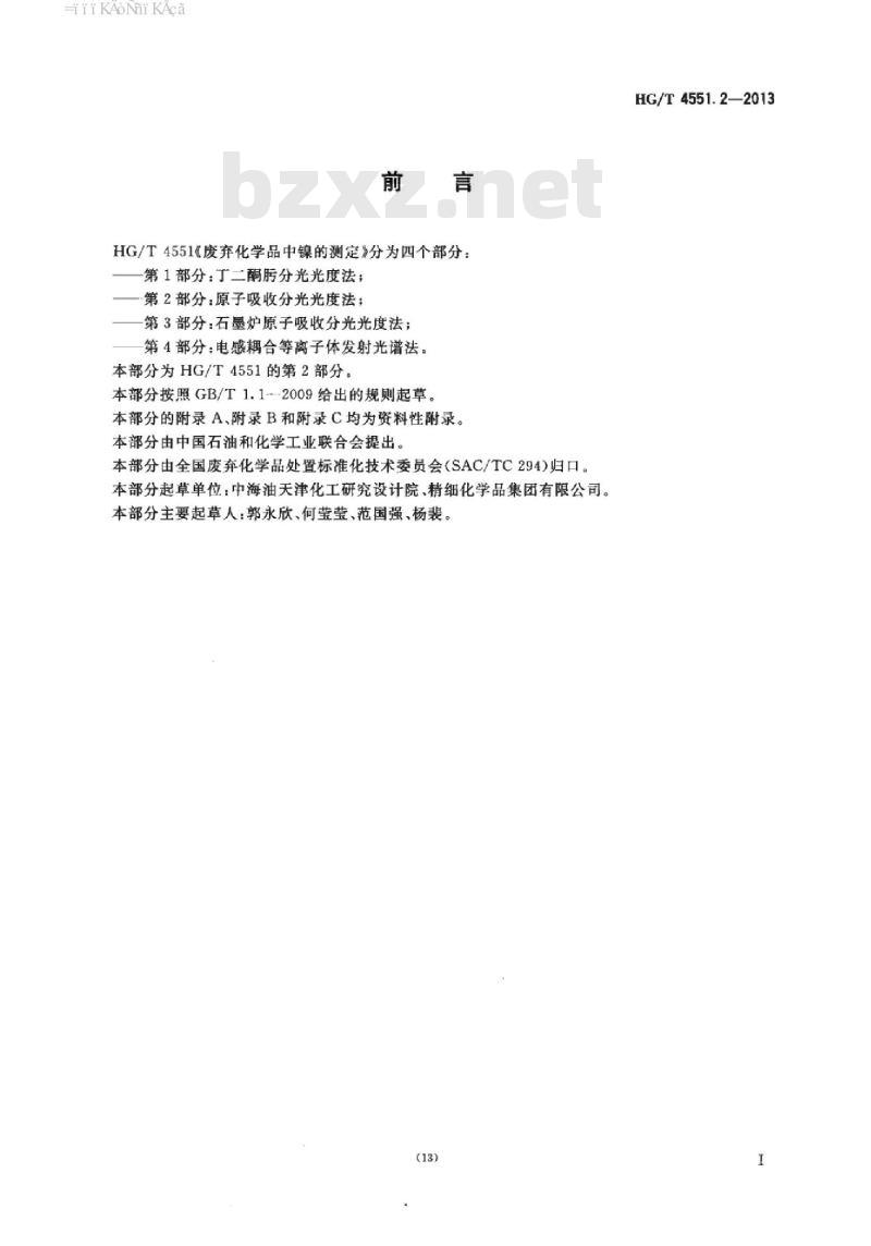 HG/T 4551.2-2013 废弃化学品中镍的测定 第2部分:原子吸收分光光度法