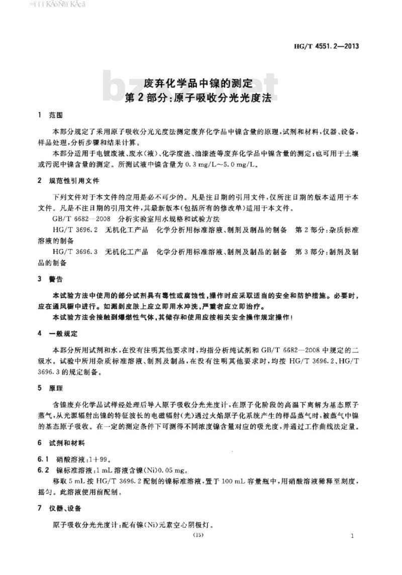 HG/T 4551.2-2013 废弃化学品中镍的测定 第2部分:原子吸收分光光度法
