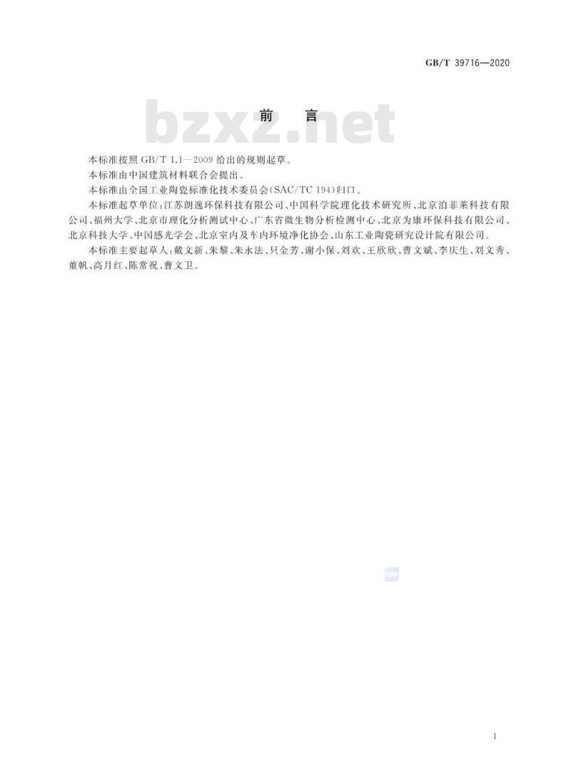 GB/T 39716-2020 光催化材料及制品空气净化性能测试方法氮氧化物的去除
